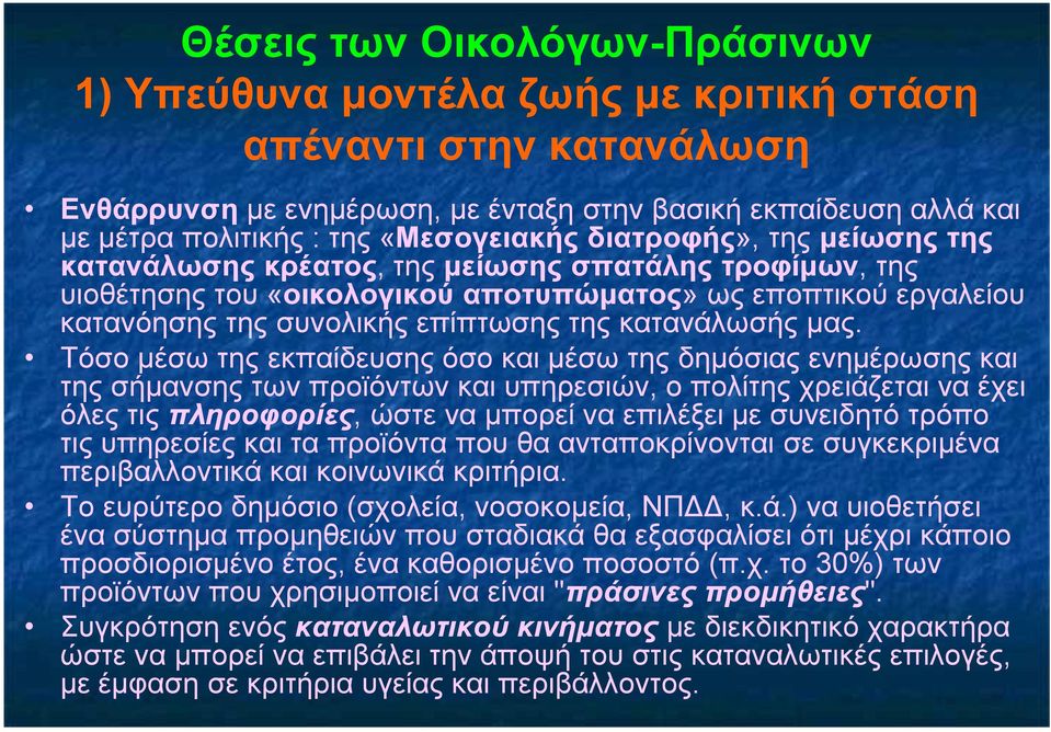 της κατανάλωσής µας.