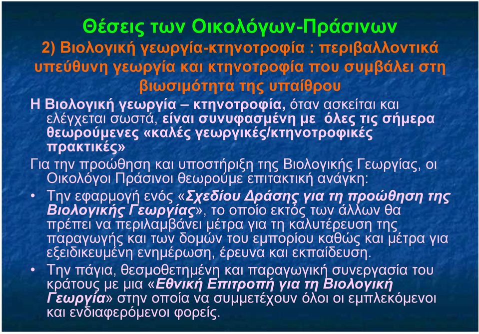 θεωρούµε επιτακτική ανάγκη: Την εφαρµογή ενός «Σχεδίου ράσης για τη προώθηση της Βιολογικής Γεωργίας», το οποίο εκτός των άλλων θα πρέπει να περιλαµβάνει µέτρα για τη καλυτέρευση της παραγωγής και