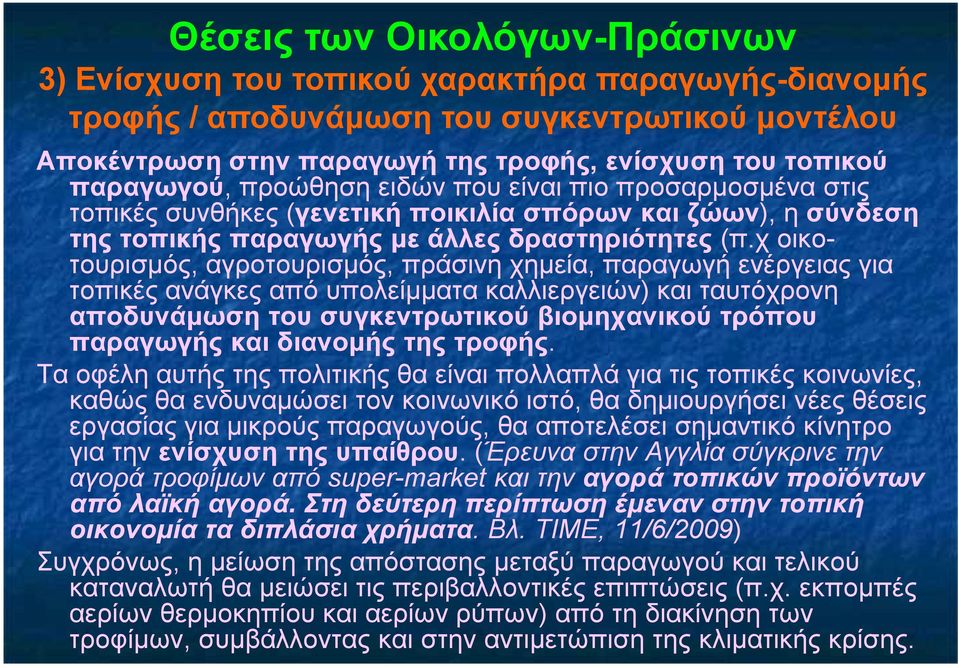 χ οικοτουρισµός, αγροτουρισµός, πράσινη χηµεία, παραγωγή ενέργειας για τοπικές ανάγκες από υπολείµµατα καλλιεργειών) και ταυτόχρονη αποδυνάµωση του συγκεντρωτικού βιοµηχανικού τρόπου παραγωγής και