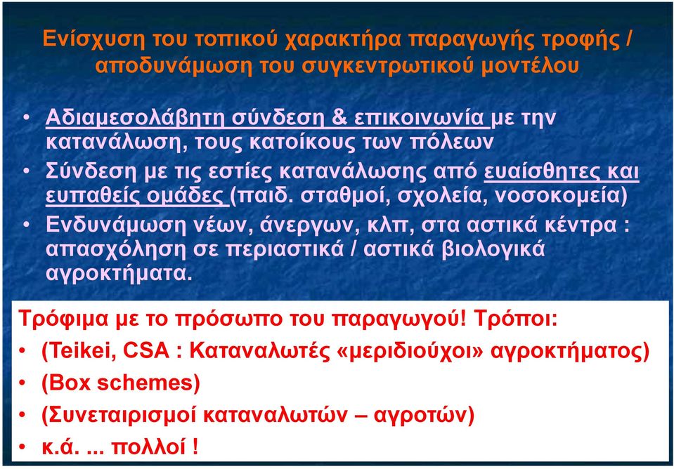 σταθµοί, σχολεία, νοσοκοµεία) Ενδυνάµωση νέων, άνεργων, κλπ, στα αστικά κέντρα : απασχόληση σε περιαστικά / αστικά βιολογικά αγροκτήµατα.