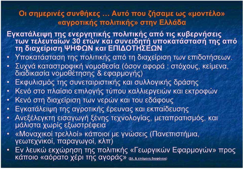 Συχνά καταστροφική νοµοθεσία (όσον αφορά : στόχους, κείµενα, διαδικασία νοµοθέτησης & εφαρµογής) Εκφυλισµός της συνεταιριστικής και συλλογικής δράσης Κενό στο πλαίσιο επιλογής τύπου καλλιεργειών και