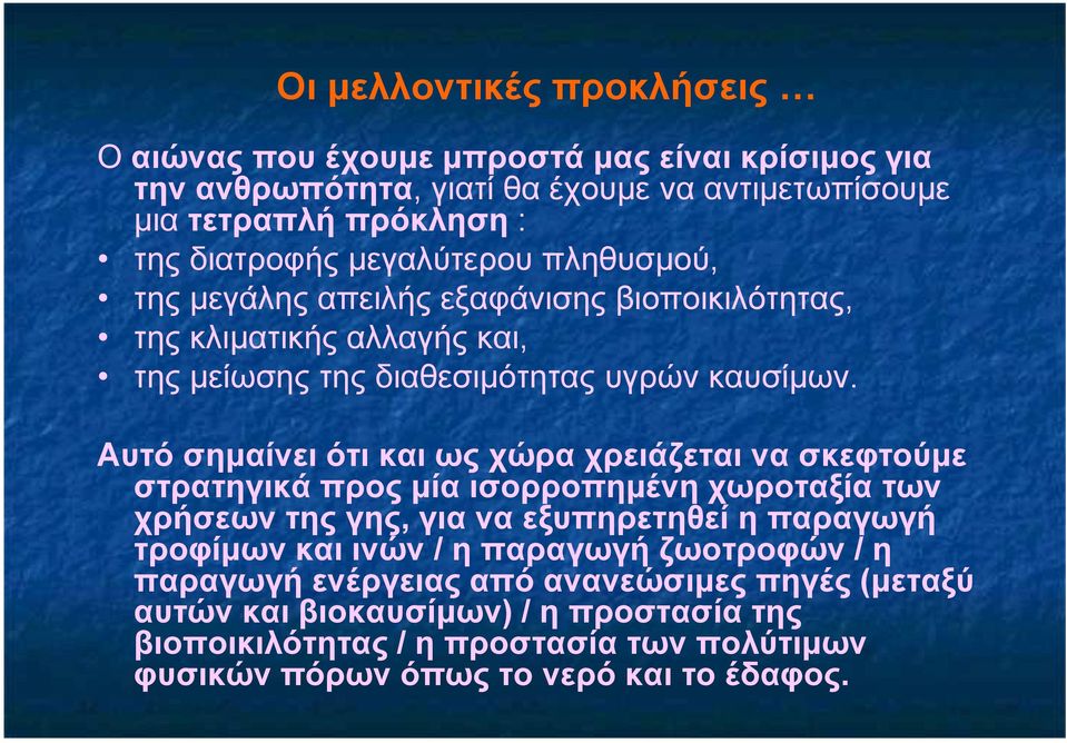 Αυτό σηµαίνει ότι και ως χώρα χρειάζεται να σκεφτούµε στρατηγικά προς µία ισορροπηµένη χωροταξία των χρήσεων της γης, για να εξυπηρετηθεί η παραγωγή τροφίµων και ινών / η