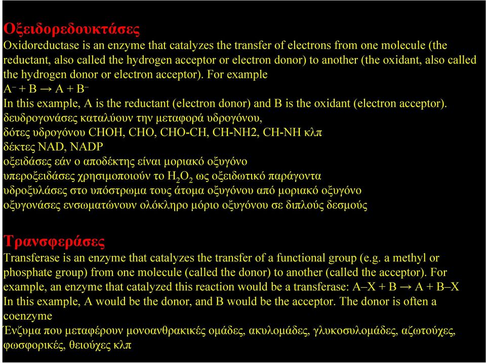 δευδρογονάσες καταλύουν την μεταφορά υδρογόνου, δότες υδρογόνου CHOH, CHO, CHO-CH, CH-NH2, CH-NH κλπ δέκτες NAD, NADP οξειδάσες εάν ο αποδέκτης είναι μοριακό οξυγόνο υπεροξειδάσες χρησιμοποιούν το Η