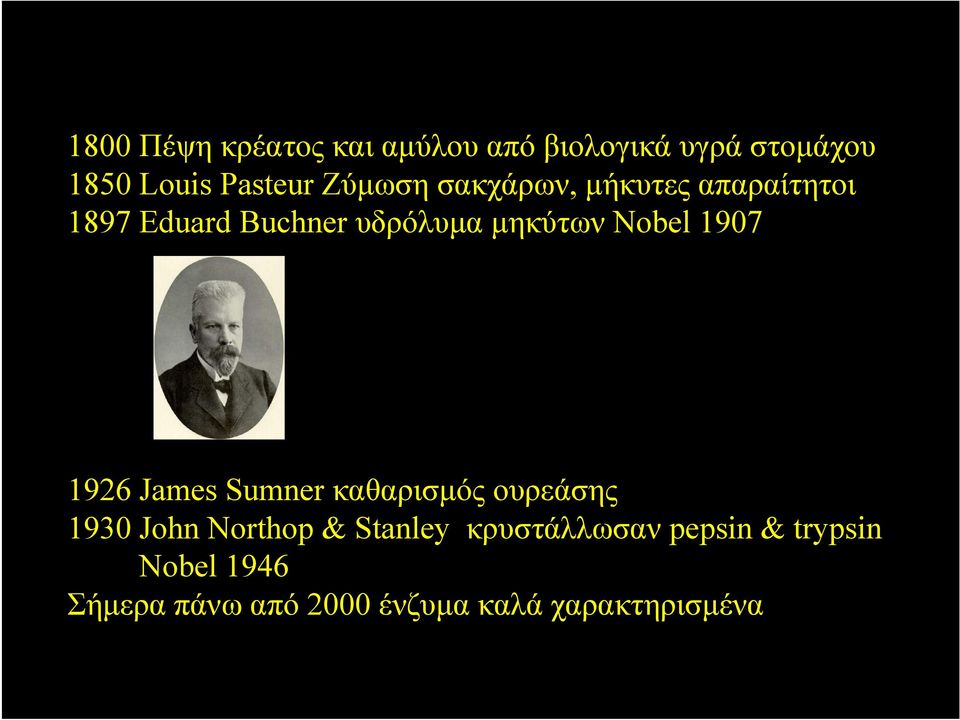 Nobel 1907 1926 James Sumner καθαρισμός ουρεάσης 1930 John Northop & Stanley