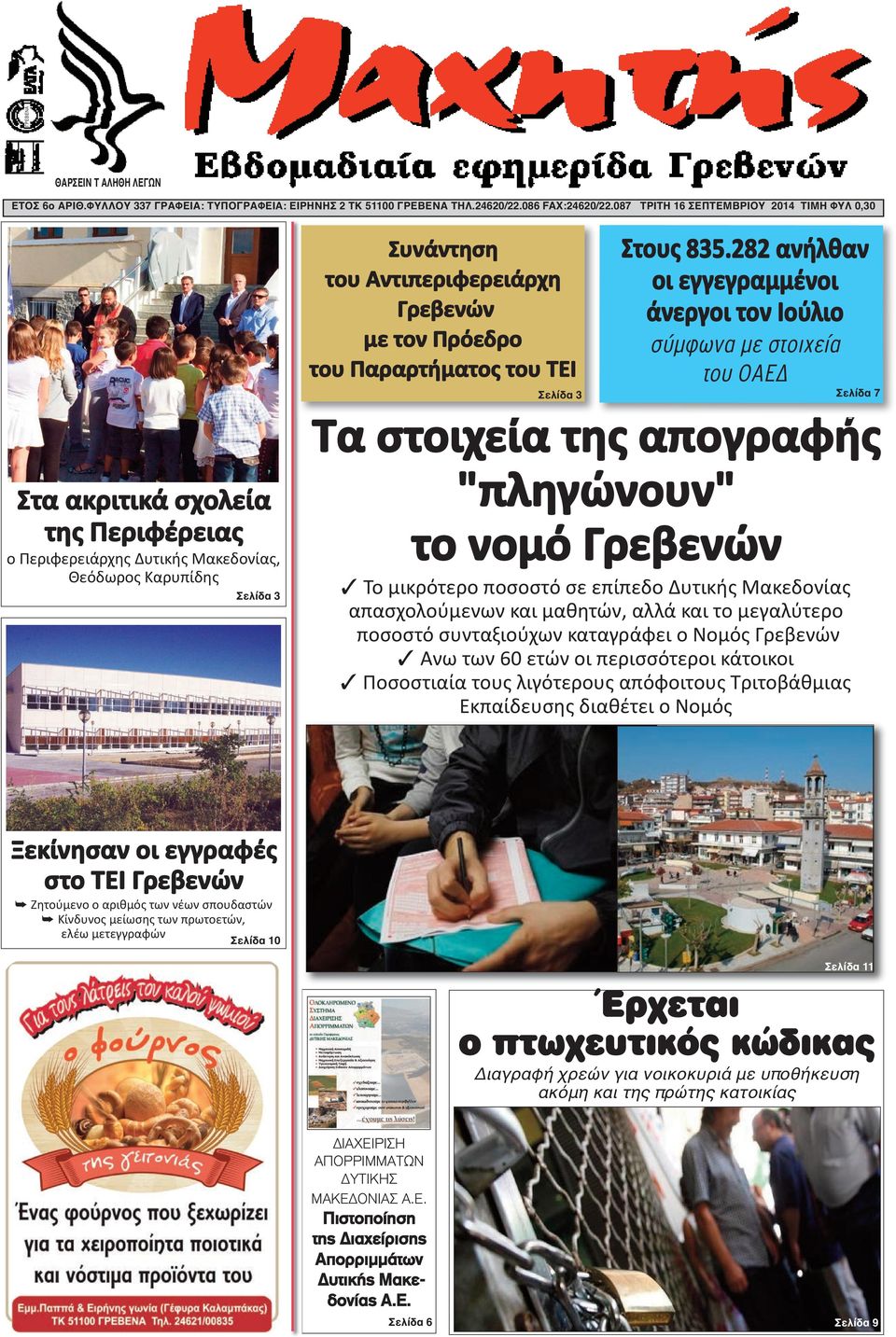 282 ανήλθαν οι εγγεγραμμένοι άνεργοι τον Ιούλιο σύμφωνα με στοιχεία του ΟΑΕΔ Σελίδα 3 Σελίδα 7 Στα ακριτικά σχολεία της Περιφέρειας ο Περιφερειάρχης Δυτικής Μακεδονίας, Θεόδωρος Καρυπίδης Σελίδα 3 Τα