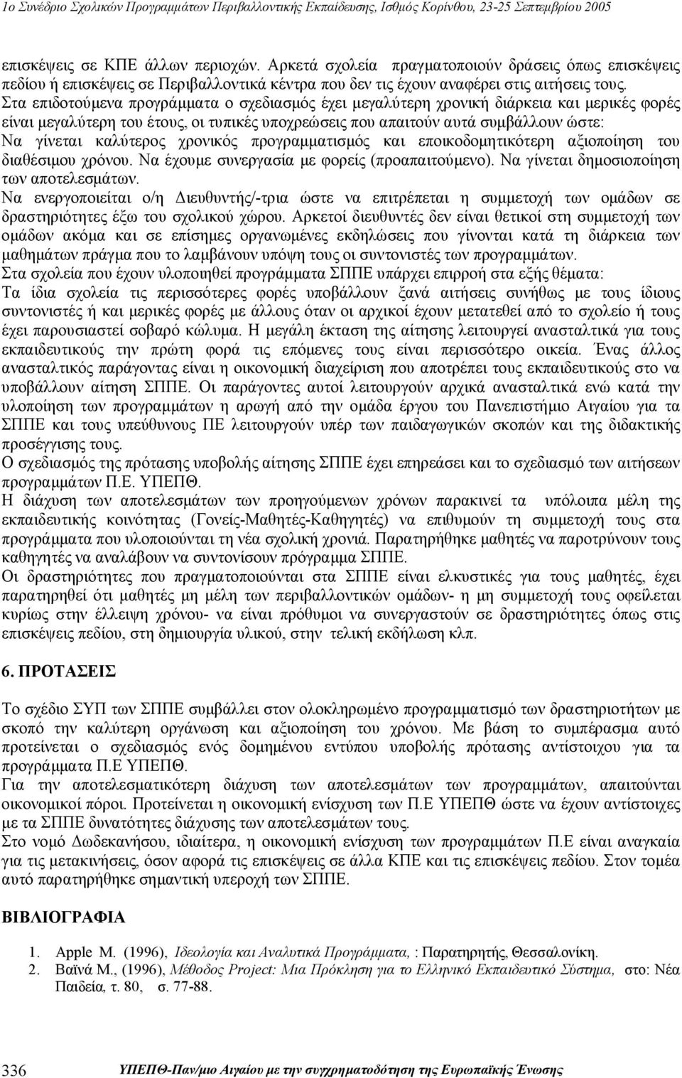 χρονικός προγραμματισμός και εποικοδομητικότερη αξιοποίηση του διαθέσιμου χρόνου. Να έχουμε συνεργασία με φορείς (προαπαιτούμενο). Να γίνεται δημοσιοποίηση των αποτελεσμάτων.