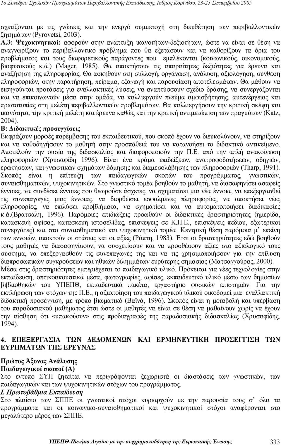 διαφορετικούς παράγοντες που εμπλέκονται (κοινωνικούς, οικονομικούς, βιοφυσικούς κ.ά.) (Mager, 1985). Θα αποκτήσουν τις απαραίτητες δεξιότητες για έρευνα και αναζήτηση της πληροφορίας.