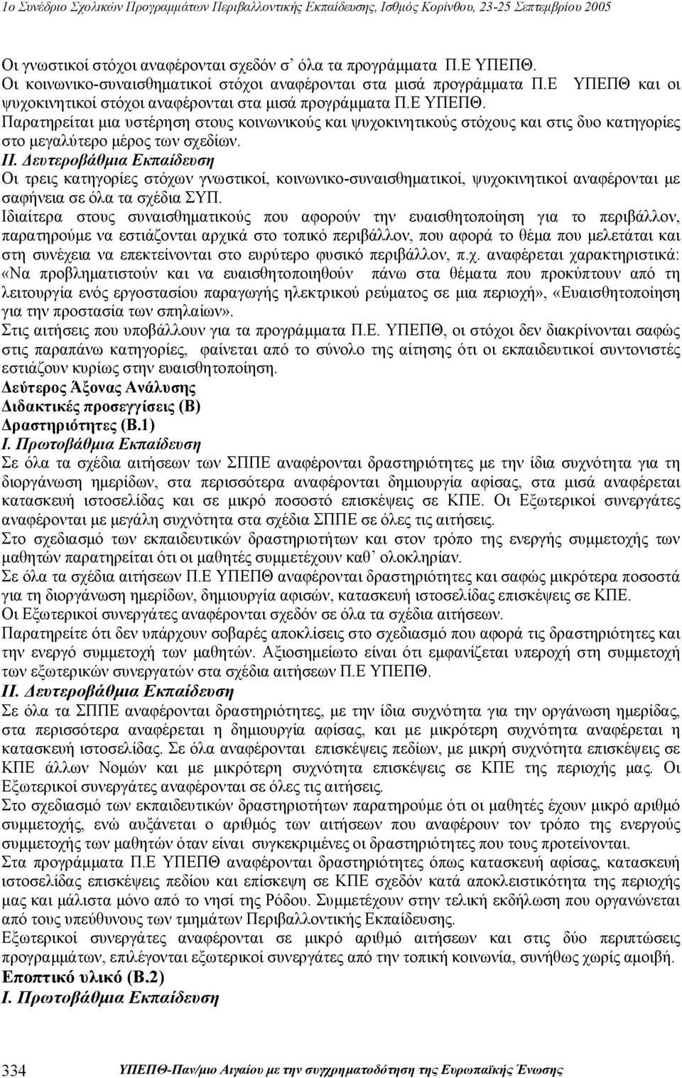 ΙΙ. Δευτεροβάθμια Εκπαίδευση Οι τρεις κατηγορίες στόχων γνωστικοί, κοινωνικο-συναισθηματικοί, ψυχοκινητικοί αναφέρονται με σαφήνεια σε όλα τα σχέδια ΣΥΠ.