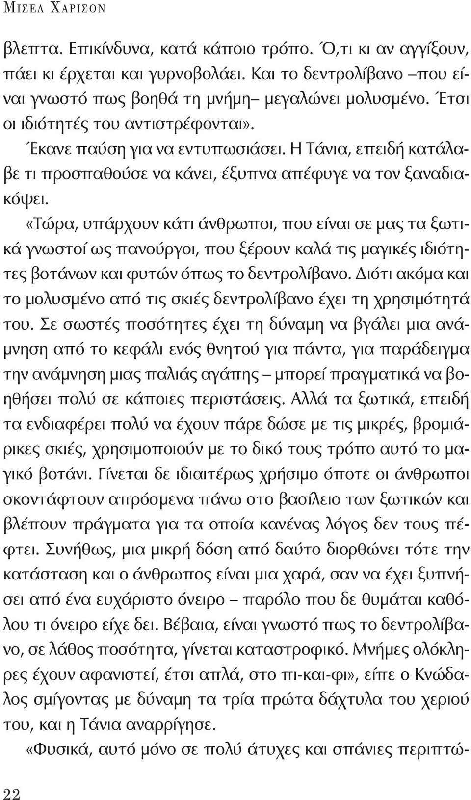 «Τώρα, υπάρχουν κάτι άνθρωποι, που είναι σε μας τα ξωτικά γνωστοί ως πανούργοι, που ξέρουν καλά τις μαγικές ιδιότητες βοτάνων και φυτών όπως το δεντρολίβανο.