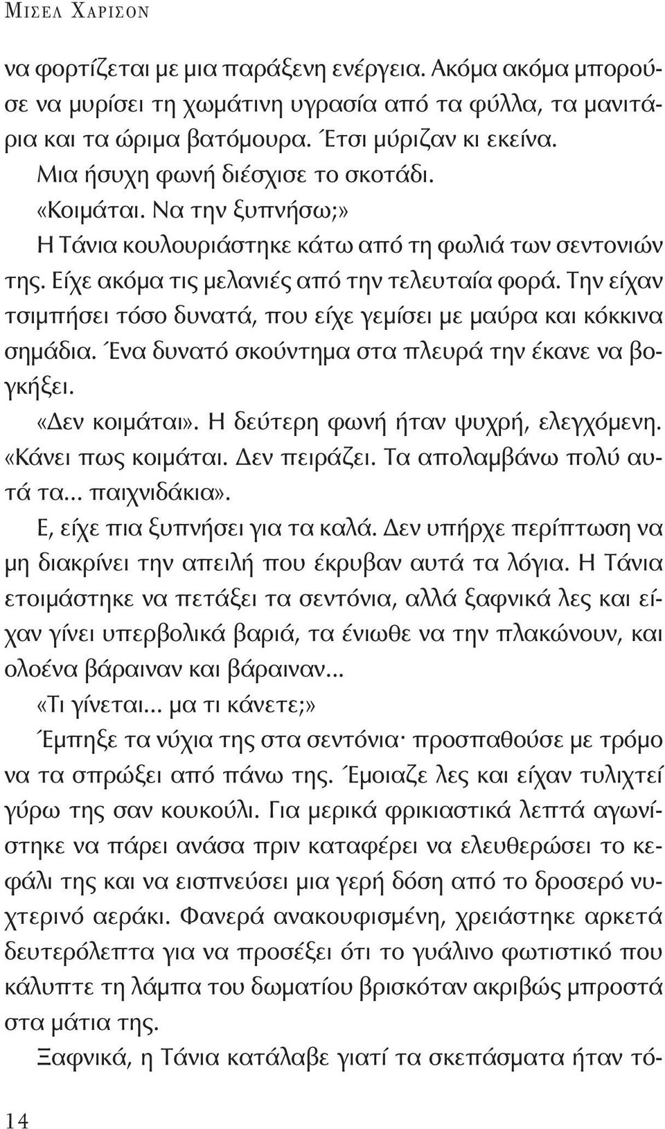 Την είχαν τσιμπήσει τόσο δυνατά, που είχε γεμίσει με μαύρα και κόκκινα σημάδια. Ένα δυνατό σκούντημα στα πλευρά την έκανε να βογκήξει. «Δεν κοιμάται». Η δεύτερη φωνή ήταν ψυχρή, ελεγχόμενη.