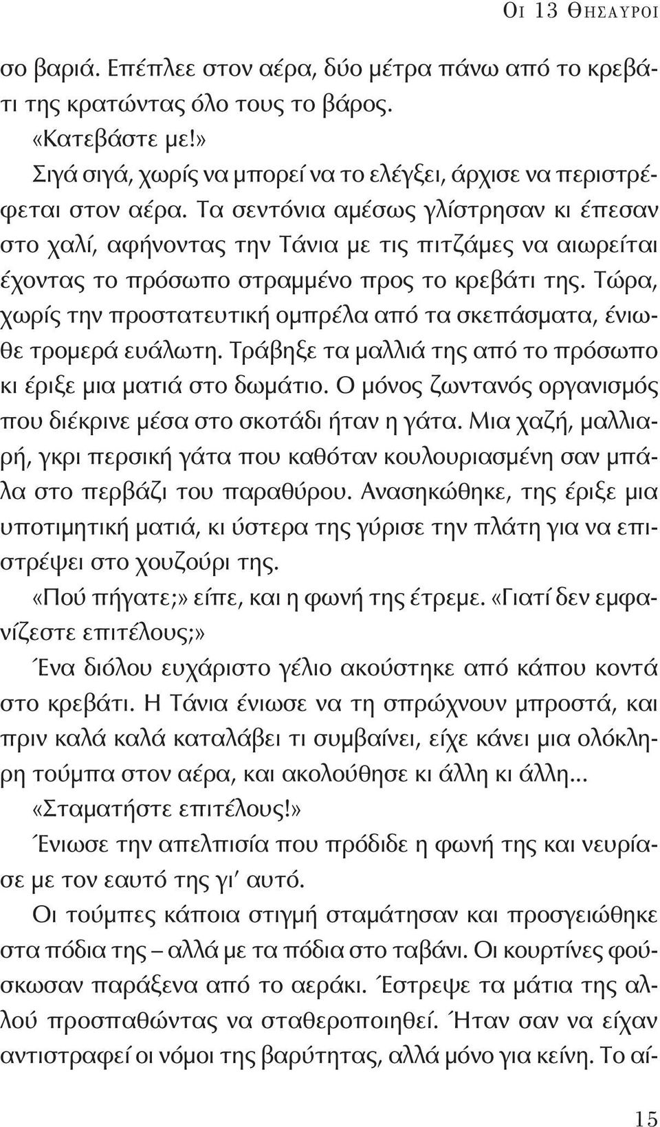 Τα σεντόνια αμέσως γλίστρησαν κι έπεσαν στο χαλί, αφήνοντας την Τάνια με τις πιτζάμες να αιωρείται έχοντας το πρόσωπο στραμμένο προς το κρεβάτι της.