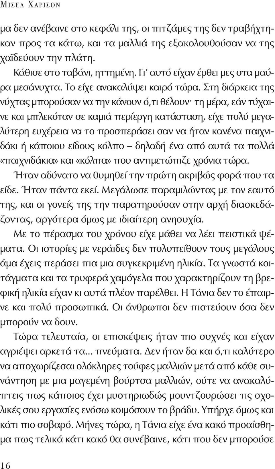 Στη διάρκεια της νύχτας μπορούσαν να την κάνουν ό,τι θέλουν τη μέρα, εάν τύχαινε και μπλεκόταν σε καμιά περίεργη κατάσταση, είχε πολύ μεγαλύτερη ευχέρεια να το προσπεράσει σαν να ήταν κανένα