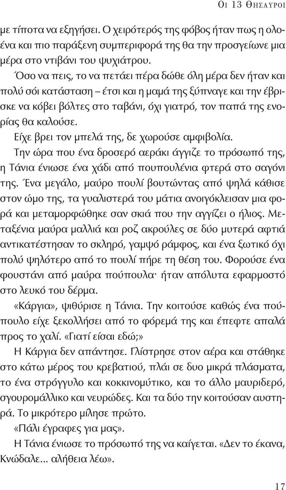 Είχε βρει τον μπελά της, δε χωρούσε αμφιβολία. Την ώρα που ένα δροσερό αεράκι άγγιζε το πρόσωπό της, η Τάνια ένιωσε ένα χάδι από πουπουλένια φτερά στο σαγόνι της.