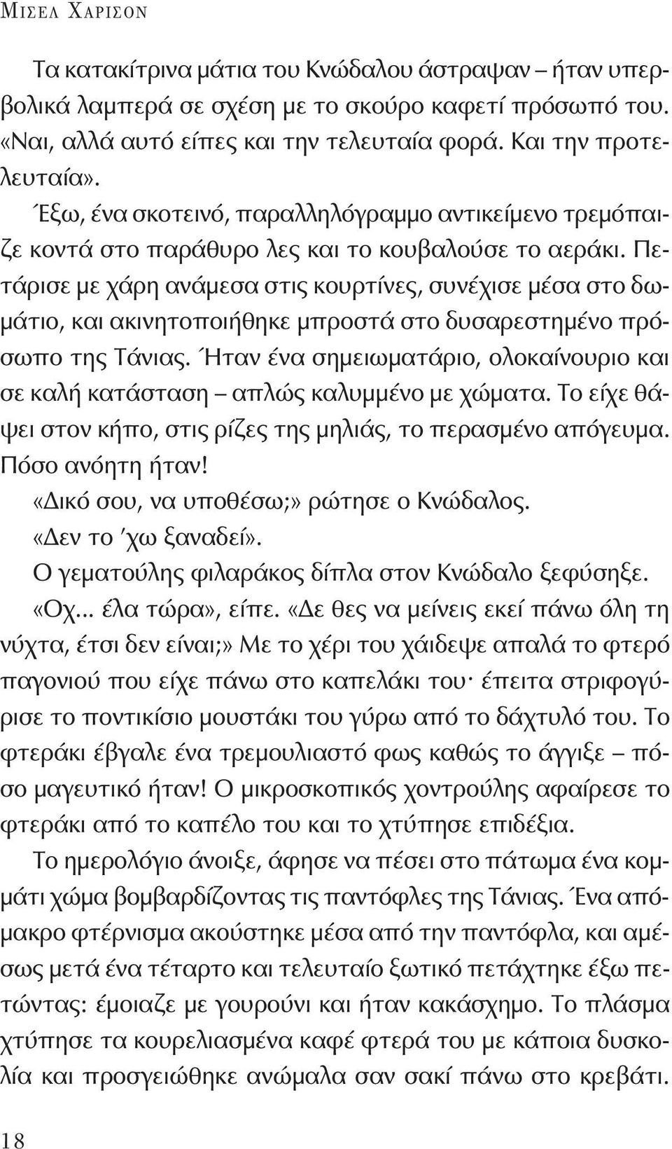 Πετάρισε με χάρη ανάμεσα στις κουρτίνες, συνέχισε μέσα στο δωμάτιο, και ακινητοποιήθηκε μπροστά στο δυσαρεστημένο πρόσωπο της Τάνιας.