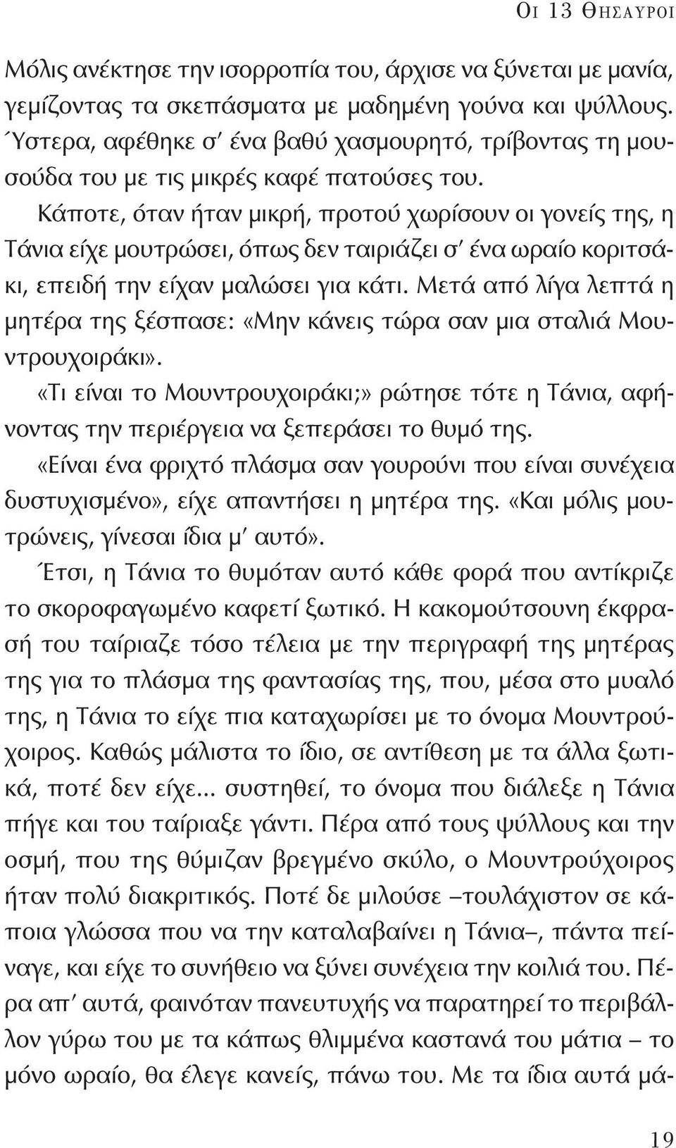 Κάποτε, όταν ήταν μικρή, προτού χωρίσουν οι γονείς της, η Τάνια είχε μουτρώσει, όπως δεν ταιριάζει σ' ένα ωραίο κοριτσάκι, επειδή την είχαν μαλώσει για κάτι.