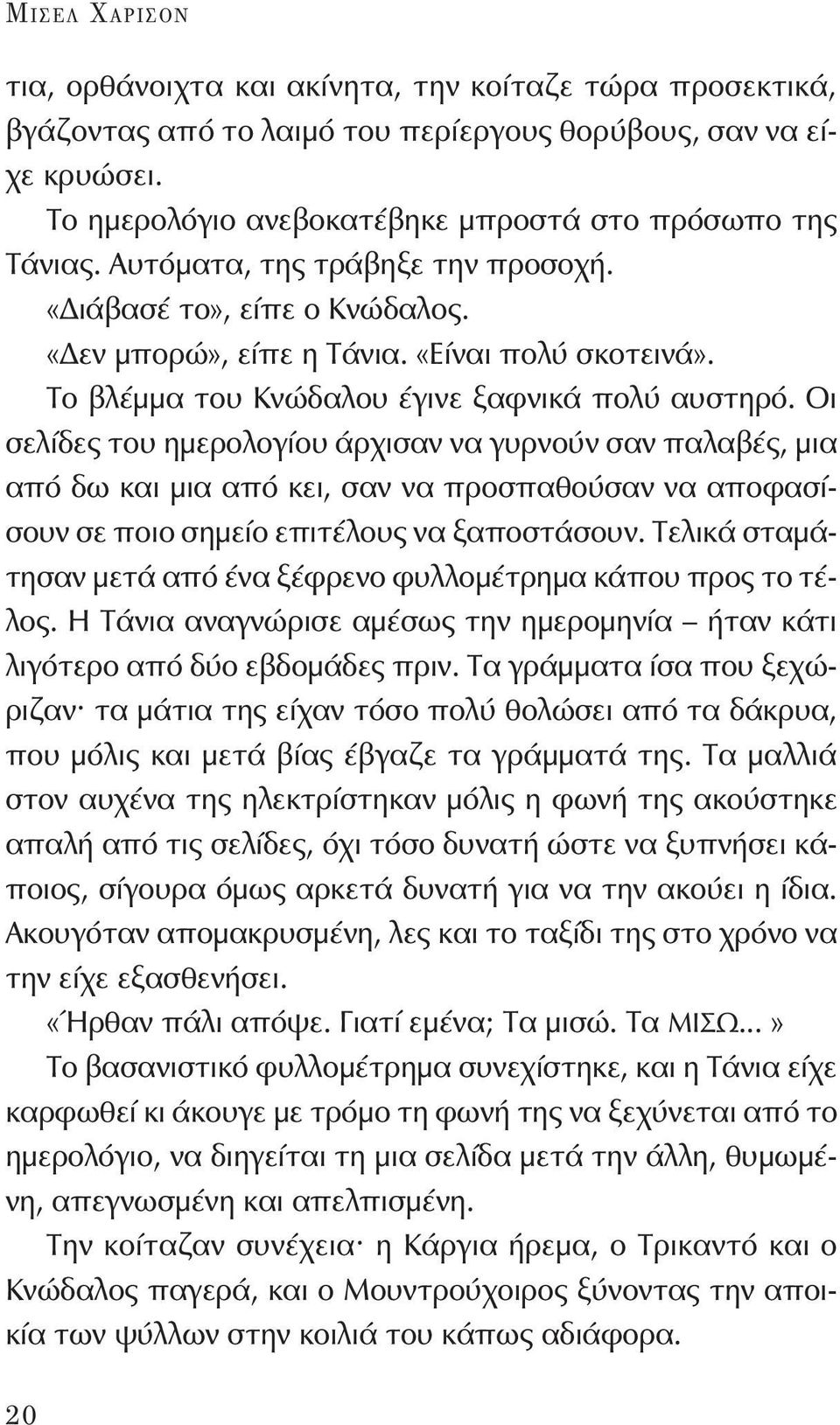 Το βλέμμα του Κνώδαλου έγινε ξαφνικά πολύ αυστηρό.