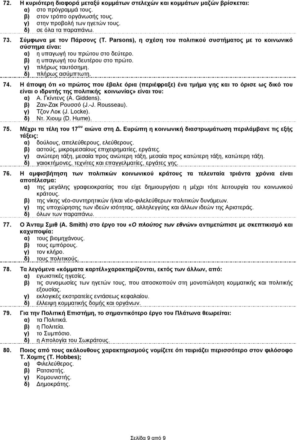 δ) πλήρως ασύμπτωτη. 74. Η άποψη ότι «ο πρώτος που έβαλε όρια (περιέφραξε) ένα τμήμα γης και το όρισε ως δικό του είναι ο ιδρυτής της πολιτικής κοινωνίας» είναι του: α) Α. Γκίντενς (A. Giddens).