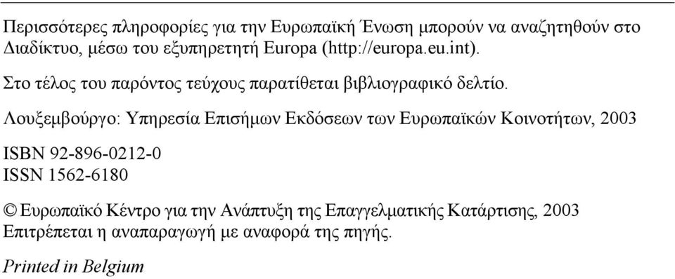 Λουξεµβούργο: Υπηρεσία Επισήµων Εκδόσεων των Ευρωπαϊκών Κοινοτήτων, 2003 ISBN 92-896-0212-0 ISSN 1562-6180