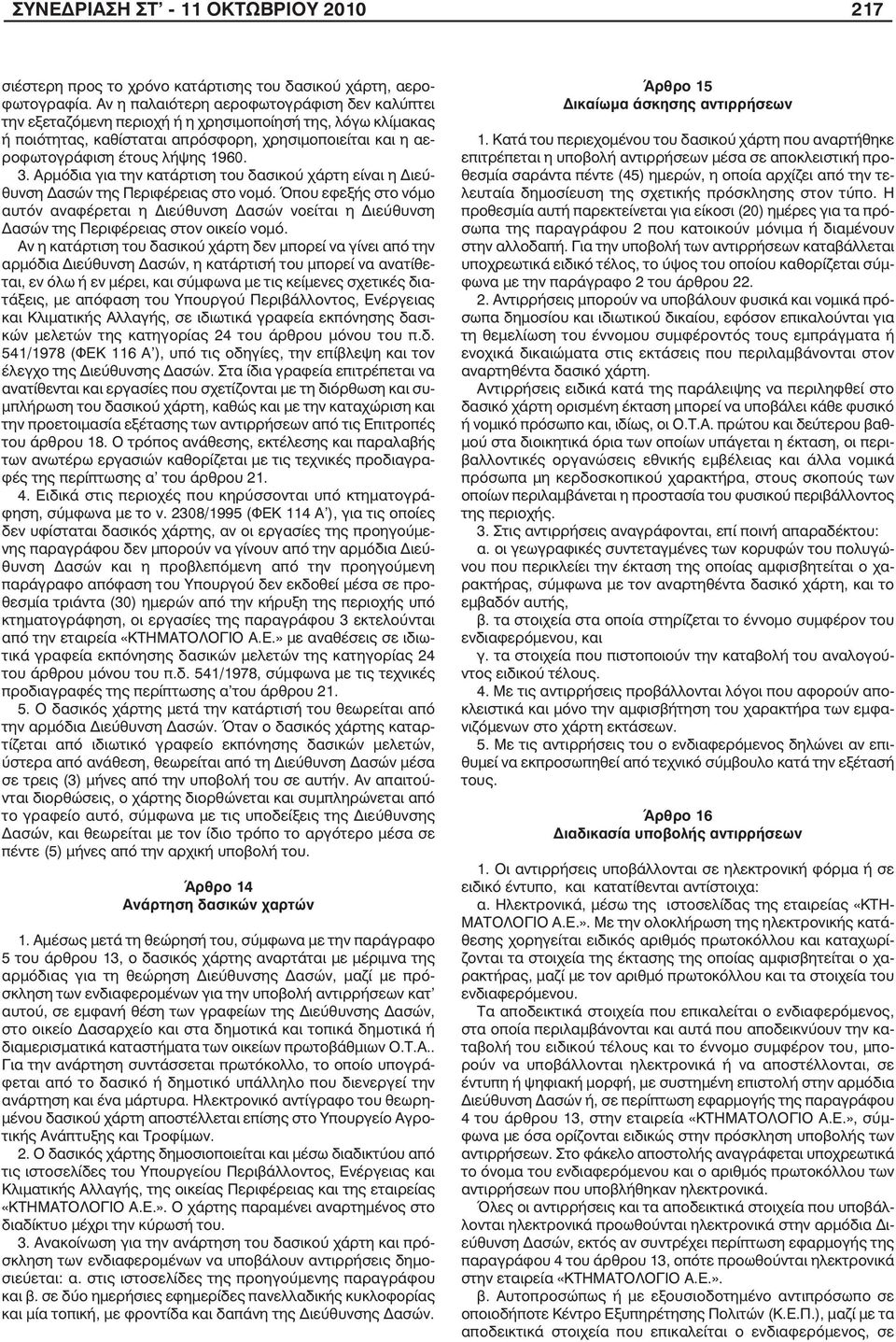 Αρµόδια για την κατάρτιση του δασικού χάρτη είναι η ιεύθυνση ασών της Περιφέρειας στο νοµό.