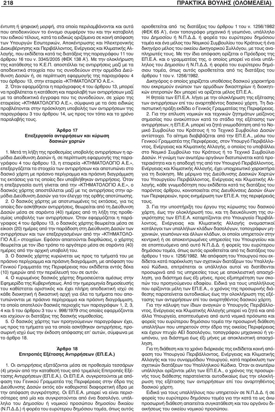 του ν. 3345/2005 (ΦΕΚ 138 Α ). Με την ολοκλήρωση της κατάθεσης το Κ.Ε.Π.