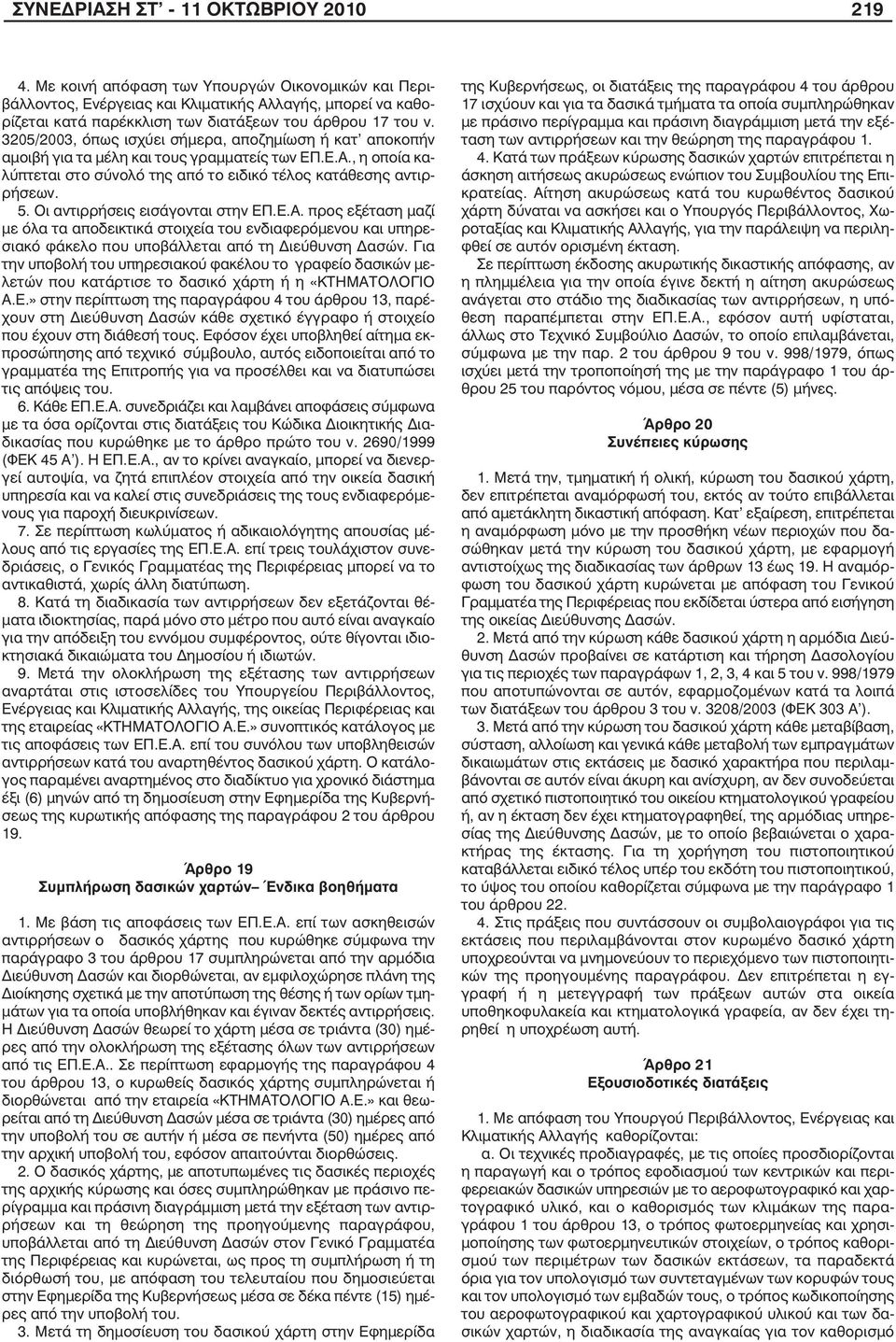 3205/2003, όπως ισχύει σήµερα, αποζηµίωση ή κατ αποκοπήν αµοιβή για τα µέλη και τους γραµµατείς των ΕΠ.Ε.Α., η οποία καλύπτεται στο σύνολό της από το ειδικό τέλος κατάθεσης αντιρρήσεων. 5.