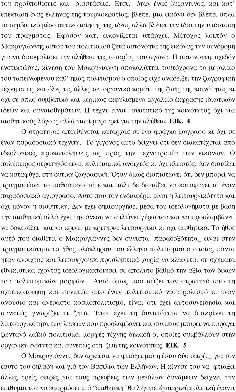 πράγµατος. Eφόσον κάτι εικονίζεται υπάρχει. Mέτοχος λοιπόν ο Mακρυγιάννης αυτού του πολιτισµού ζητά αυτονόητα της εικόνας την συνδροµή για να διασφαλίσει την αλήθεια της ιστορίας του αγώνα.