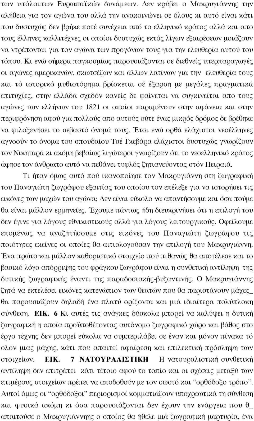 καλλιτέχνες οι οποίοι δυστυχώς εκτός λίγων εξαιρέσεων µοιάζουν να ντρέπονται για τον αγώνα των προγόνων τους για την ελευθερία αυτού του τόπου.