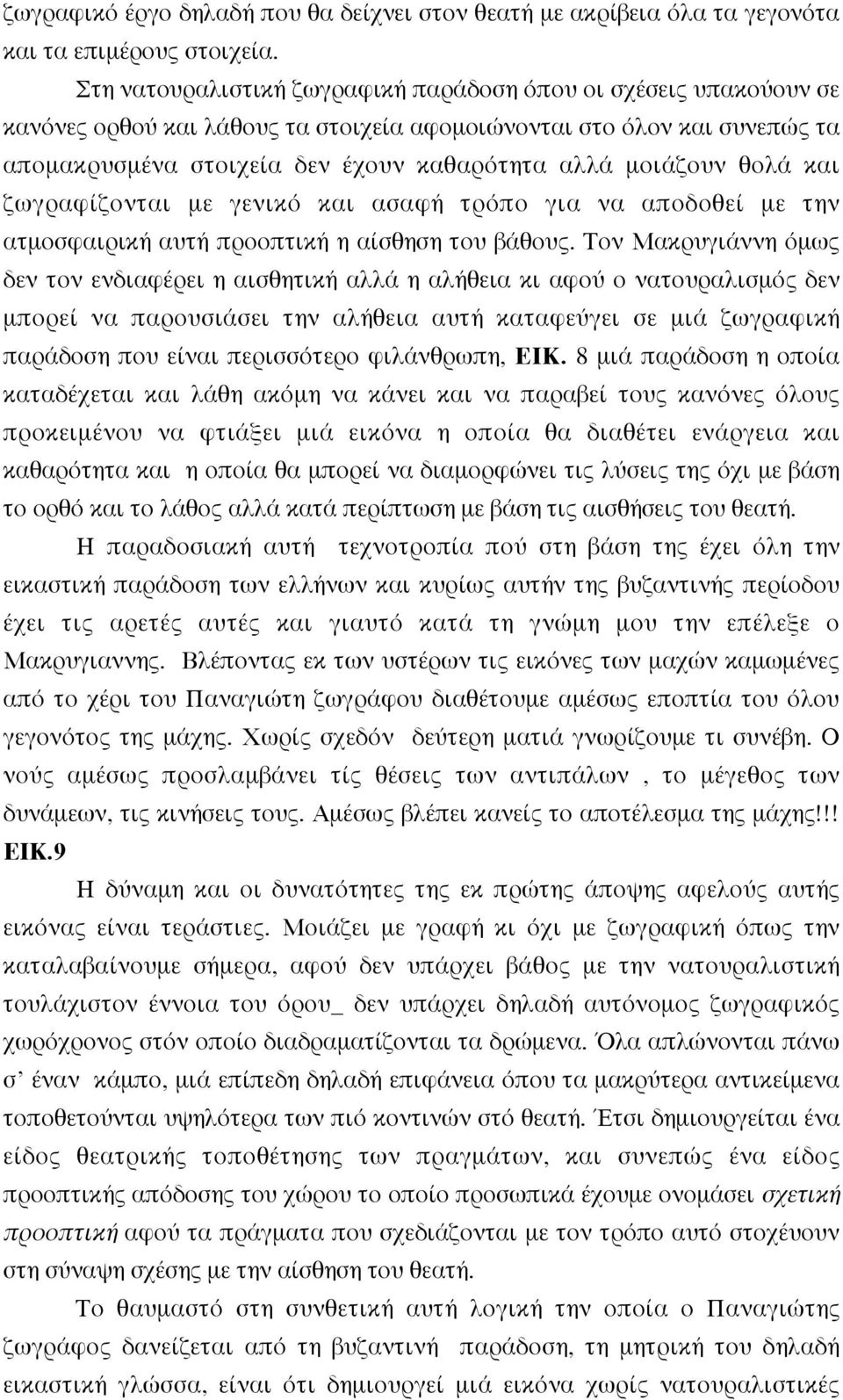 θολά και ζωγραφίζονται µε γενικό και ασαφή τρόπο για να αποδοθεί µε την ατµοσφαιρική αυτή προοπτική η αίσθηση του βάθους.