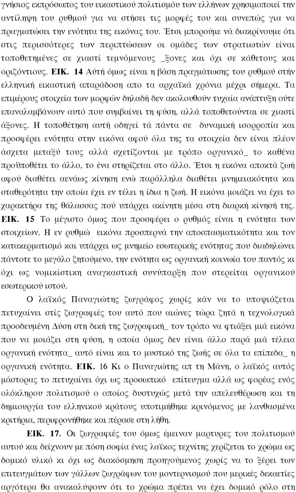 14 Αύτή όµως είναι η βάση πραγµάτωσης του ρυθµού στήν ελληνική εικαστική απαράδοση απο τα αρχαϊκά χρόνια µέχρι σήµερα.