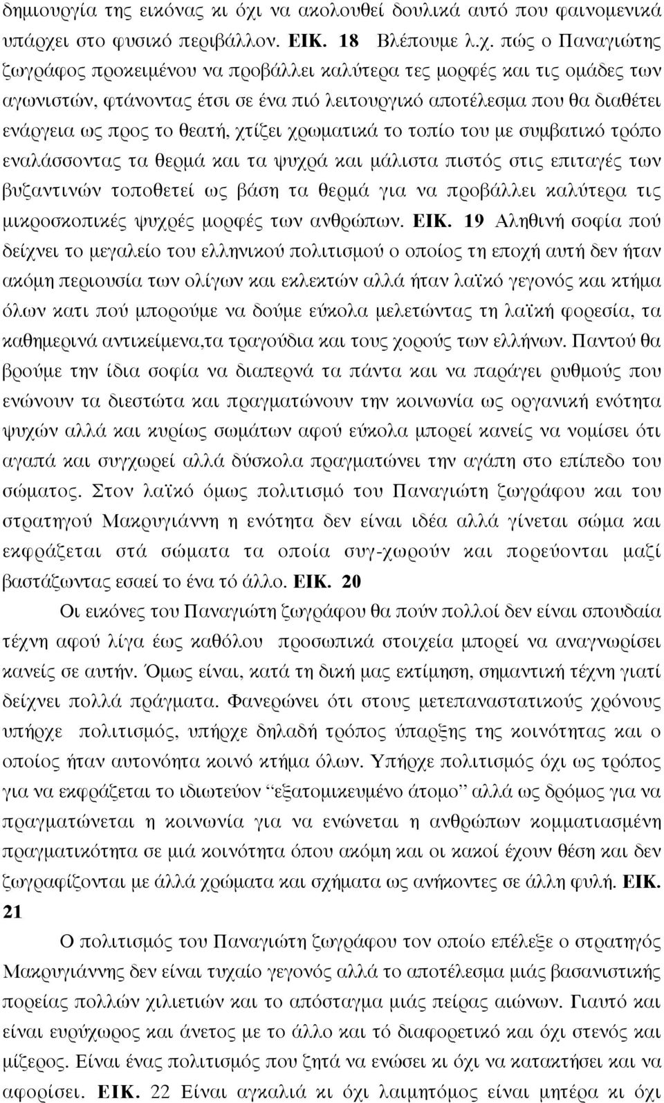 ι στο φυσικό περιβάλλον. ΕΙΚ. 18 Βλέπουµε λ.χ.