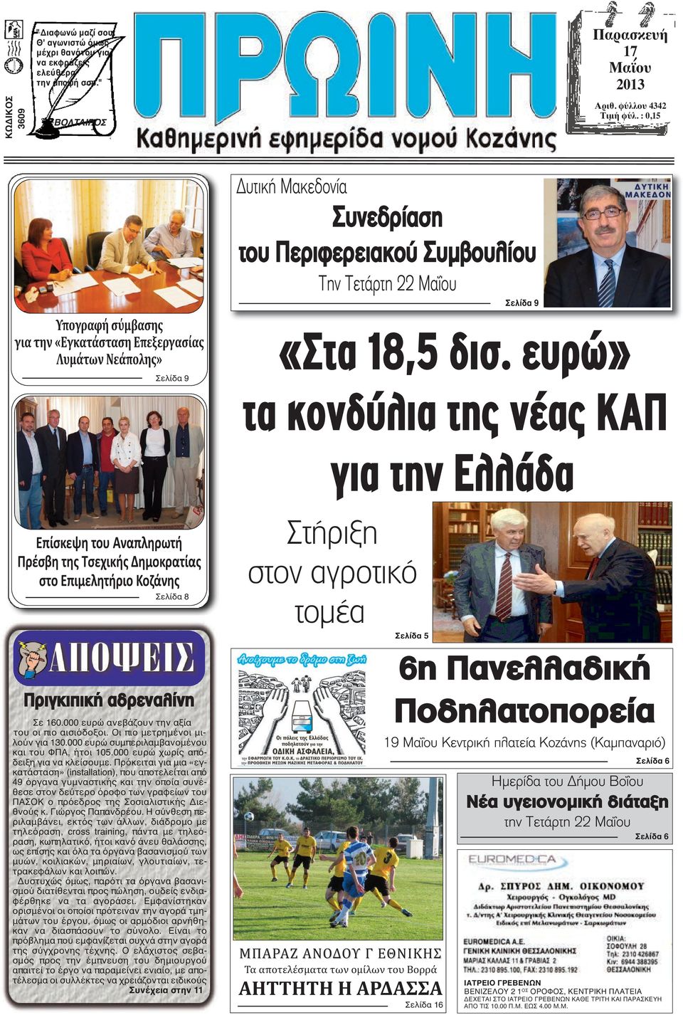 ευρώ» τα κονδύλια της νέας ΚΑΠ για την Ελλάδα Επίσκεψη του Αναπληρωτή Πρέσβη της Τσεχικής Δημοκρατίας στο Επιμελητήριο Κοζάνης Σελίδα 8 Πριγκιπική αδρεναλίνη Σε 160.