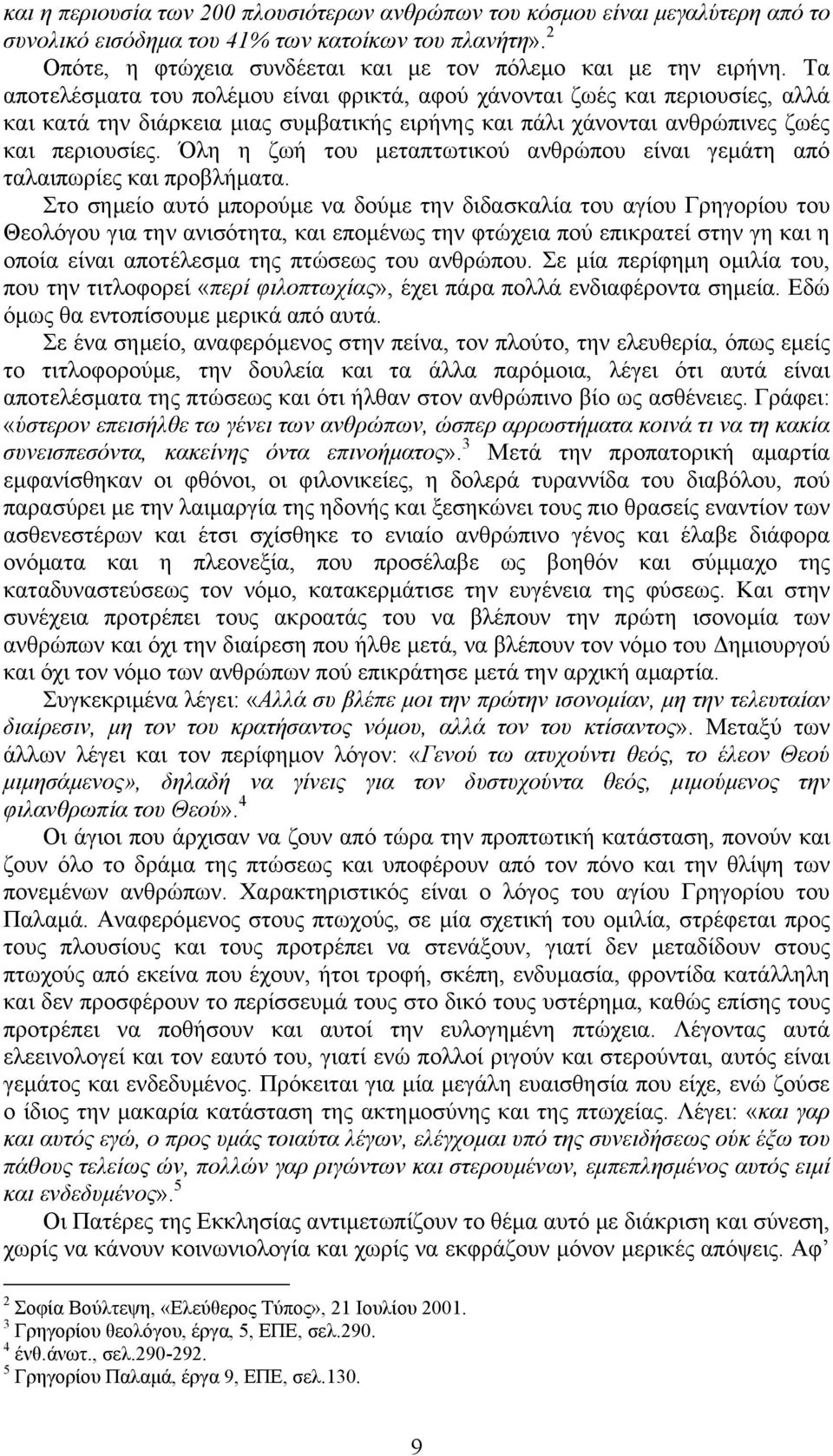 Όλη η ζωή του µεταπτωτικού ανθρώπου είναι γεµάτη από ταλαιπωρίες και προβλήµατα.