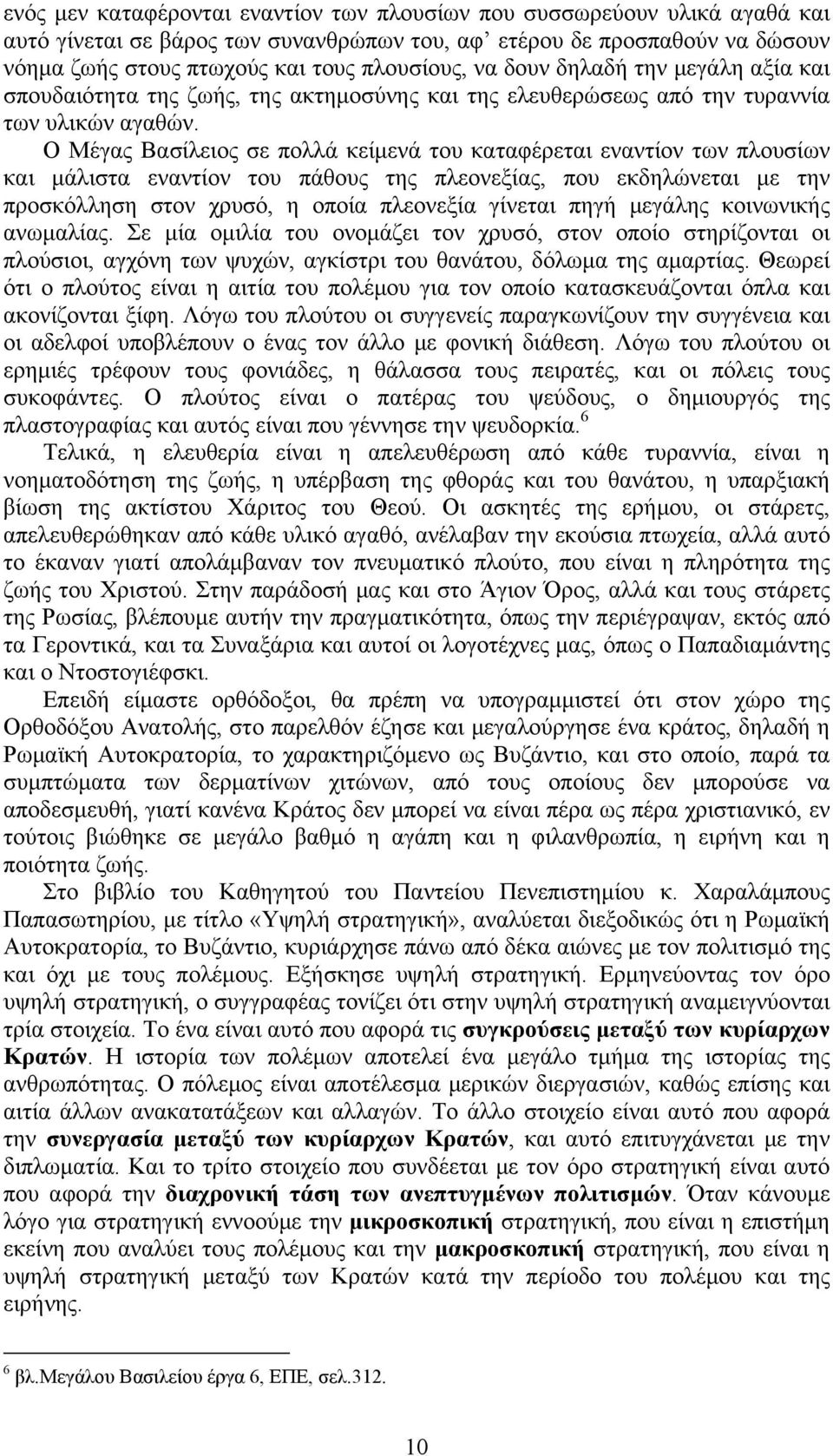 Ο Μέγας Βασίλειος σε πολλά κείµενά του καταφέρεται εναντίον των πλουσίων και µάλιστα εναντίον του πάθους της πλεονεξίας, που εκδηλώνεται µε την προσκόλληση στον χρυσό, η οποία πλεονεξία γίνεται πηγή