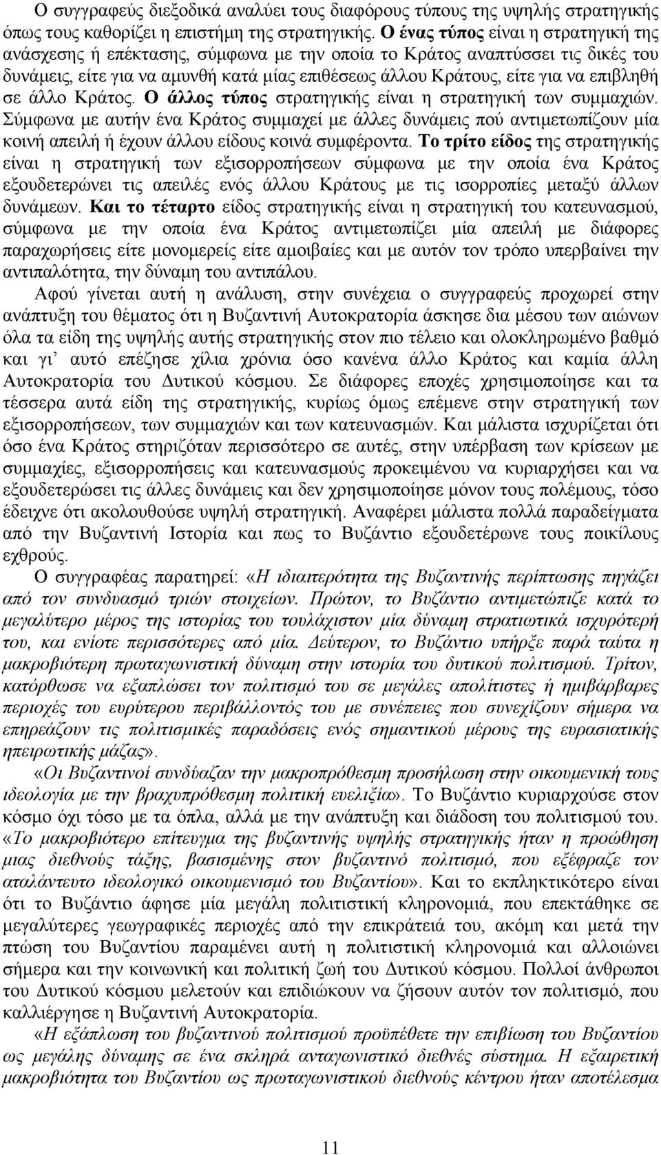 σε άλλο Κράτος. Ο άλλος τύπος στρατηγικής είναι η στρατηγική των συµµαχιών.