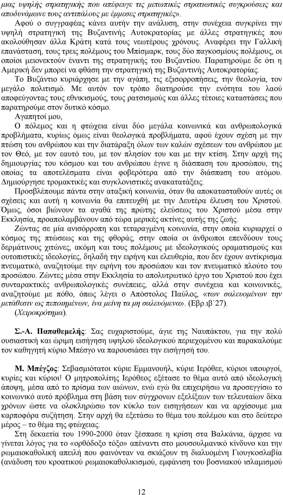 Αναφέρει την Γαλλική επανάσταση, τους τρεις πολέµους του Μπίσµαρκ, τους δύο παγκοσµίους πολέµους, οι οποίοι µειονεκτούν έναντι της στρατηγικής του Βυζαντίου.