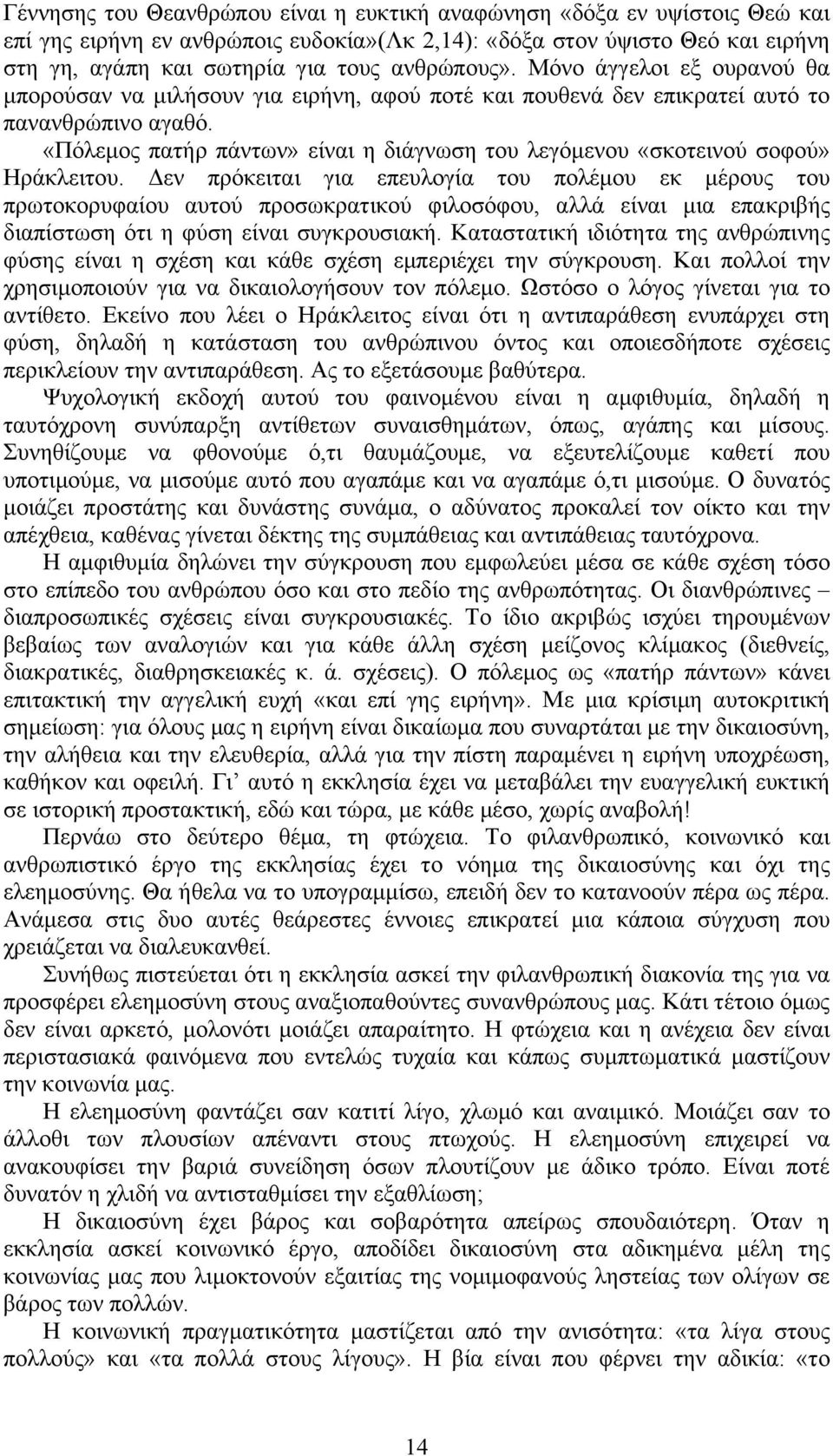 «Πόλεµος πατήρ πάντων» είναι η διάγνωση του λεγόµενου «σκοτεινού σοφού» Ηράκλειτου.