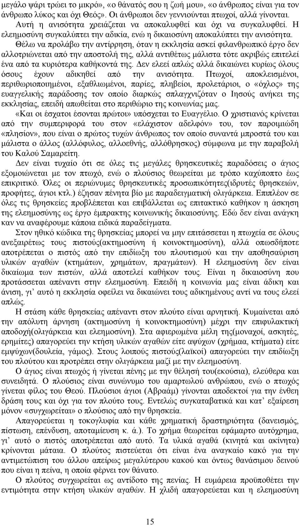 Θέλω να προλάβω την αντίρρηση, όταν η εκκλησία ασκεί φιλανθρωπικό έργο δεν αλλοτριώνεται από την αποστολή της, αλλά αντιθέτως µάλιστα τότε ακριβώς επιτελεί ένα από τα κυριότερα καθήκοντά της.