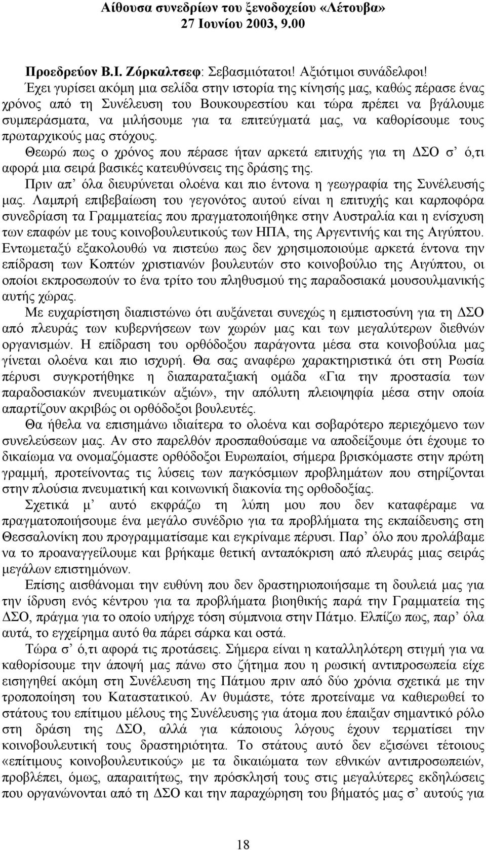 να καθορίσουµε τους πρωταρχικούς µας στόχους. Θεωρώ πως ο χρόνος που πέρασε ήταν αρκετά επιτυχής για τη ΣΟ σ ό,τι αφορά µια σειρά βασικές κατευθύνσεις της δράσης της.