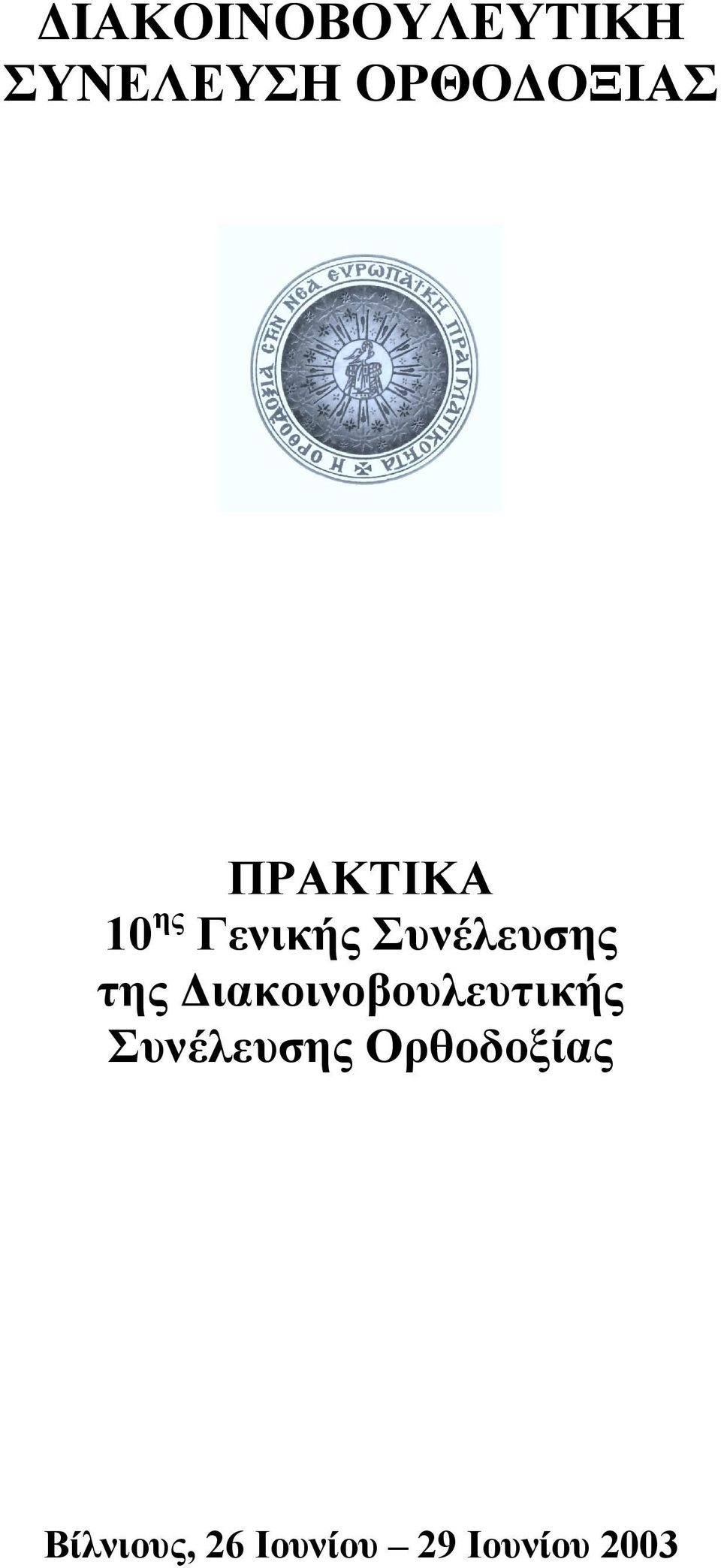 ιακοινοβουλευτικής Συνέλευσης