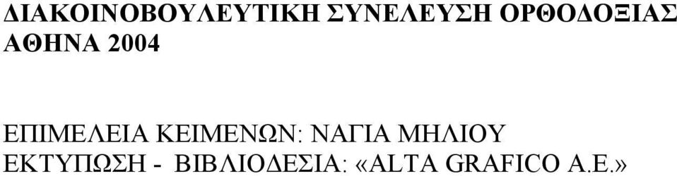 ΚΕΙΜΕΝΩΝ: ΝΑΓΙΑ ΜΗΛΙΟΥ ΕΚΤΥΠΩΣΗ