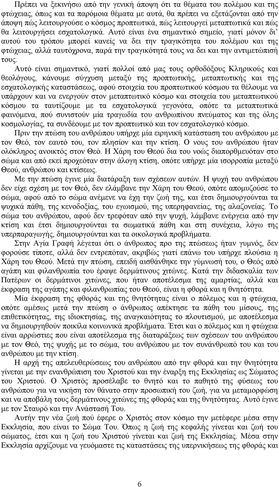 Αυτό είναι ένα σηµαντικό σηµείο, γιατί µόνον δι αυτού του τρόπου µπορεί κανείς να δει την τραγικότητα του πολέµου και της φτώχειας, αλλά ταυτόχρονα, παρά την τραγικότητά τους να δει και την