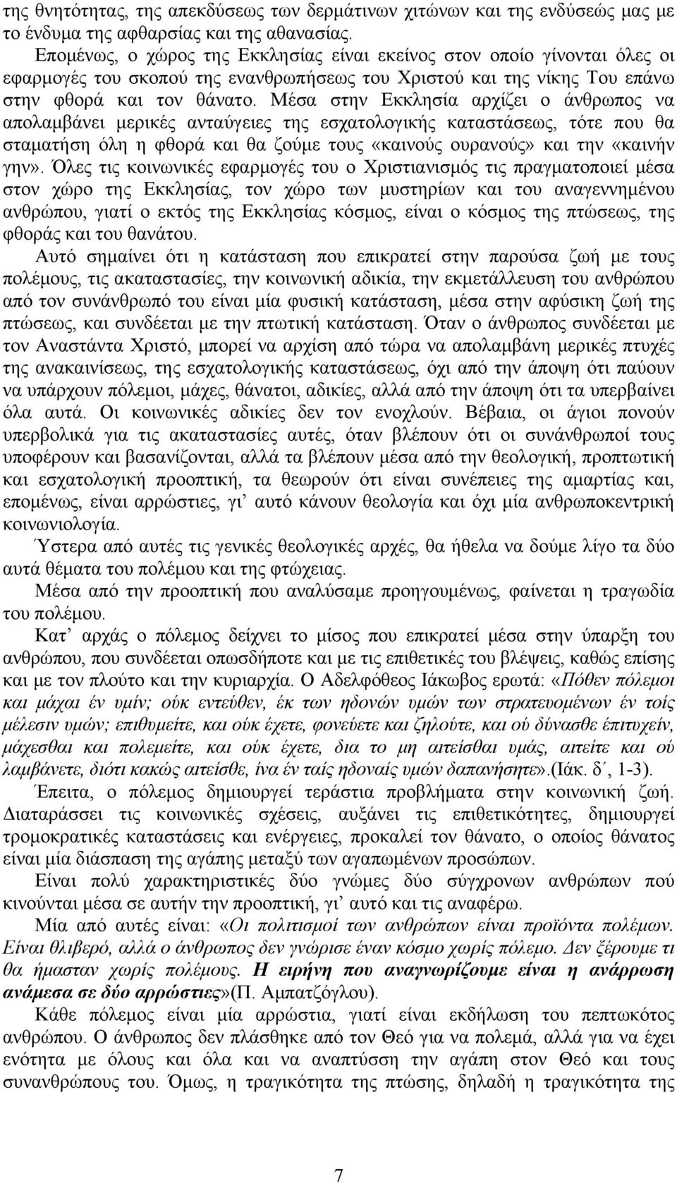 Μέσα στην Εκκλησία αρχίζει ο άνθρωπος να απολαµβάνει µερικές ανταύγειες της εσχατολογικής καταστάσεως, τότε που θα σταµατήση όλη η φθορά και θα ζούµε τους «καινούς ουρανούς» και την «καινήν γην».