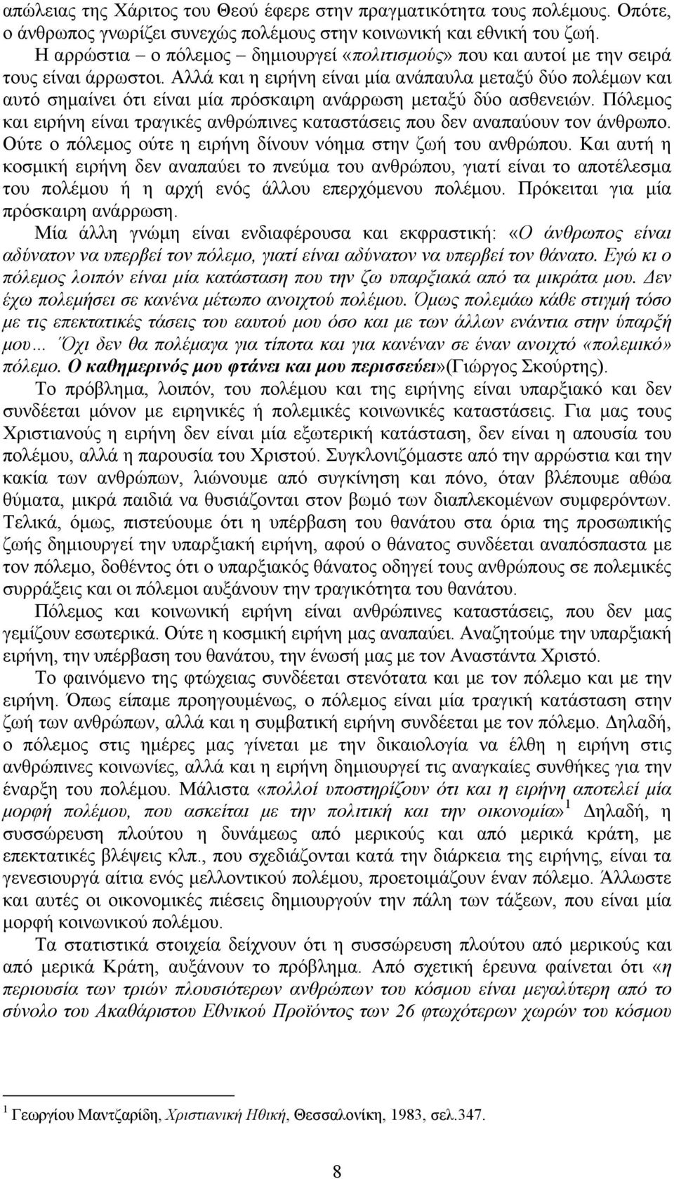 Αλλά και η ειρήνη είναι µία ανάπαυλα µεταξύ δύο πολέµων και αυτό σηµαίνει ότι είναι µία πρόσκαιρη ανάρρωση µεταξύ δύο ασθενειών.