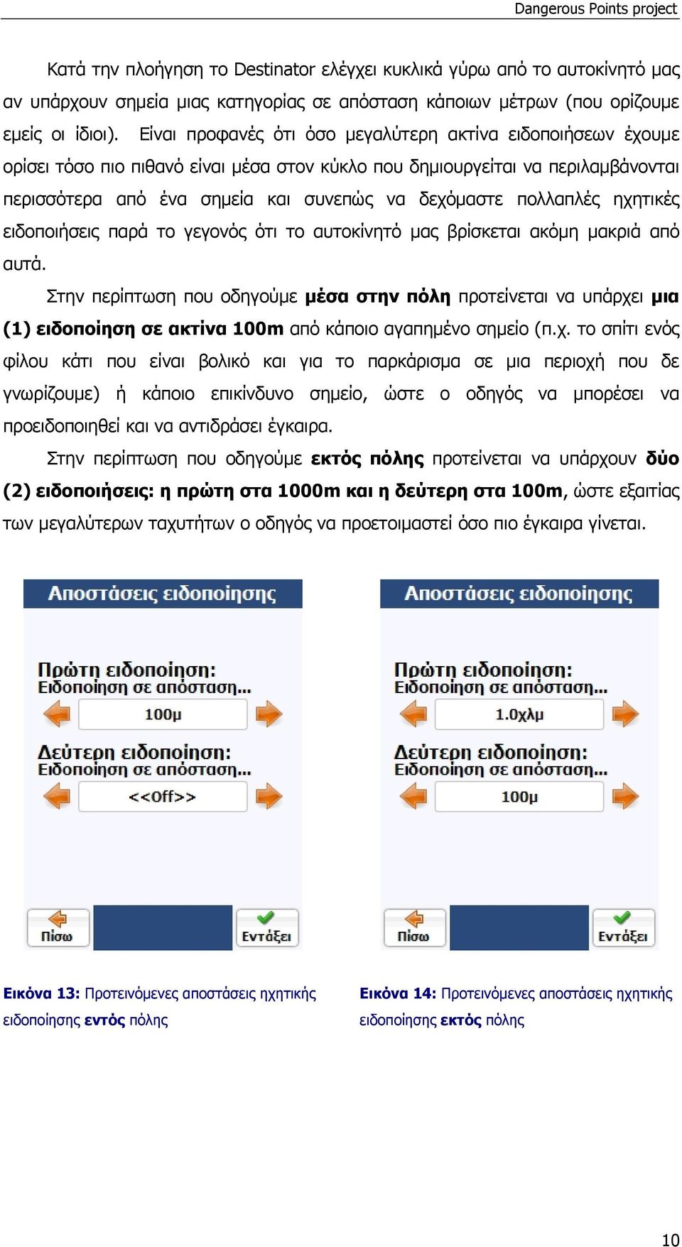 πολλαπλές ηχητικές ειδοποιήσεις παρά το γεγονός ότι το αυτοκίνητό μας βρίσκεται ακόμη μακριά από αυτά.