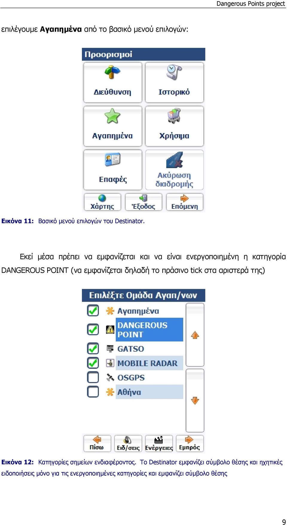 δηλαδή το πράσινο tick στα αριστερά της) Εικόνα 12: Κατηγορίες σημείων ενδιαφέροντος.