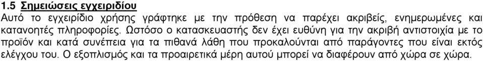 Ωστόσο ο κατασκευαστής δεν έχει ευθύνη για την ακριβή αντιστοιχία με το προϊόν και κατά συνέπεια