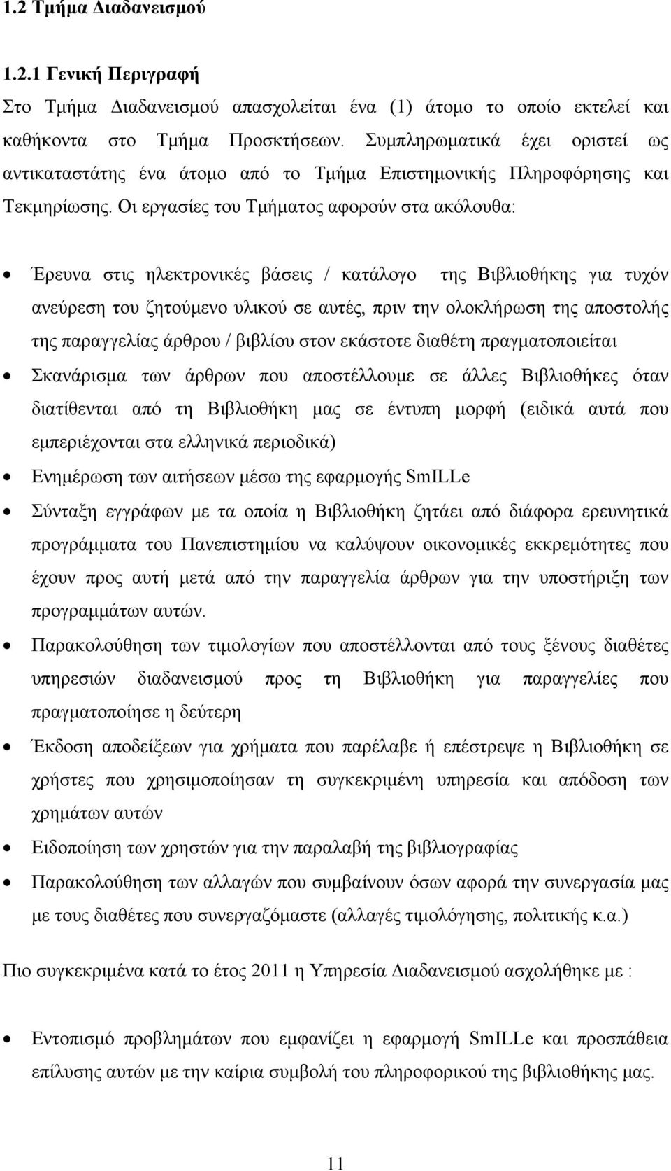 Οι εργασίες του Τμήματος αφορούν στα ακόλουθα: Έρευνα στις ηλεκτρονικές βάσεις / κατάλογο της Βιβλιοθήκης για τυχόν ανεύρεση του ζητούμενο υλικού σε αυτές, πριν την ολοκλήρωση της αποστολής της