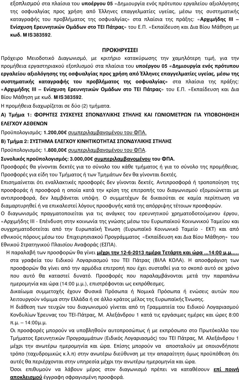 ΠΡΟΚΗΡΥΣΣΕΙ Πρόχειρο Μειοδοτικό Διαγωνισμό, με κριτήριο κατακύρωσης την χαμηλότερη τιμή, για την προμήθεια εργαστηριακού   Η προμήθεια διαχωρίζεται σε δύο (2) τμήματα.