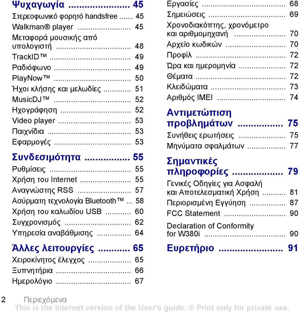 .. 58 Χρήση του καλωδίου USB... 60 Συγχρονισµός... 62 Υπηρεσία αναβάθµισης... 64 Άλλες λειτουργίες... 65 Χειροκίνητος έλεγχος... 65 Ξυπνητήρια... 66 Ηµερολόγιο... 67 Εργασίες... 68 Σηµειώσεις.