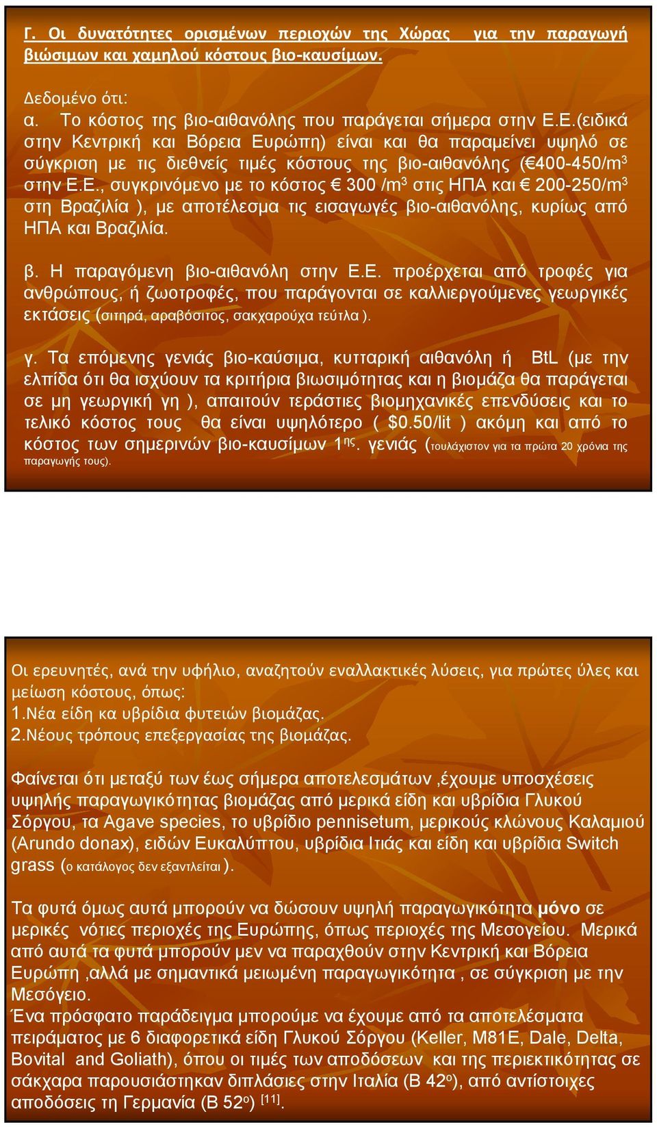 β. Η παραγόμενη βιο-αιθανόλη στην Ε.Ε. προέρχεται από τροφές γι